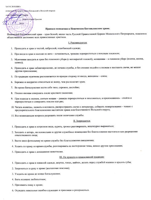 Правила поведения в Пежемском Богоявленском храме Правила поведения в Пежемском Богоявленском храме