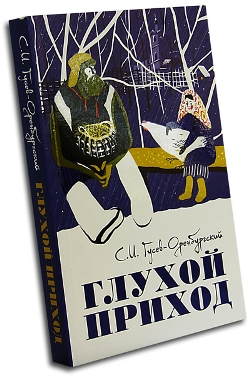С.И.Гусев-Оренбургский. Глухой приход С.И.Гусев-Оренбургский. Глухой приход